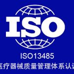 ISO13485医疗器械质量管理体系认证