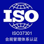 ISO37301合规管理体系认证