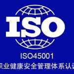 ISO45001职业健康安全管理体系认证