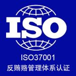 ISO37001反贿赂管理体系认证