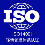 ISO14001环境管理体系认证