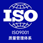 ISO9001质量体系认证