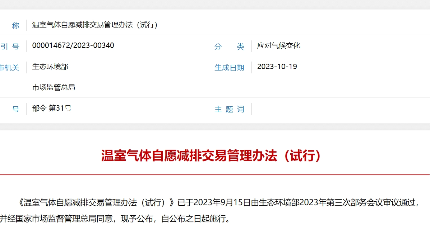 生态环境部、市场监管总局联合发布《温室气体自愿减排交易管理办法（试行）》