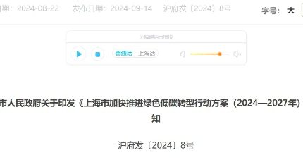 加快推进绿色低碳转型，上海发布三年行动方案